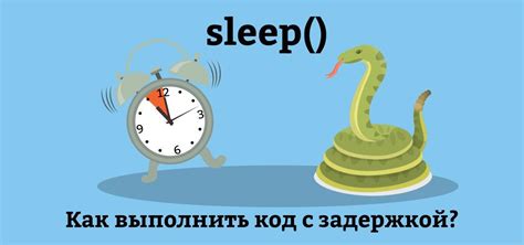 Плюсы использования time.sleep()