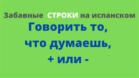 Плюсы и минусы говорить вслух то, что думают люди