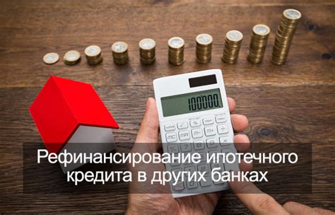 Плюсы и минусы увеличения суммы ипотеки