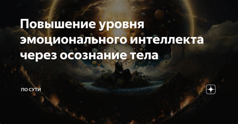 Повышение уровня интеллекта