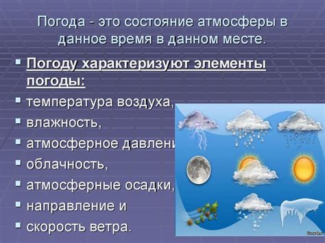 Погода и климат
