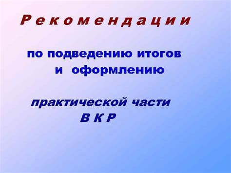 Подведение итогов и рекомендации по улучшению мастерства