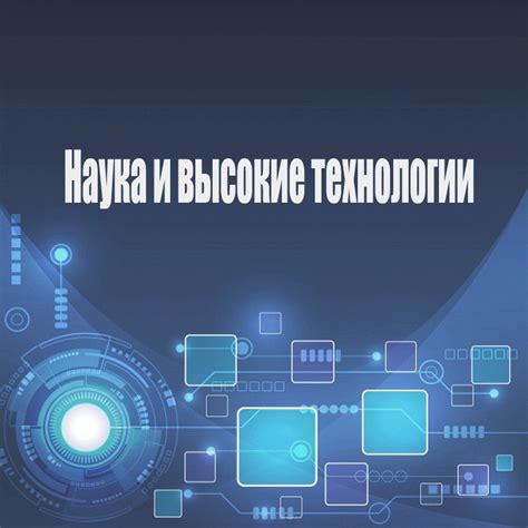 Подвластное воображению: технологии и наука