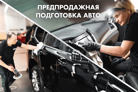 Подготовка автомобиля