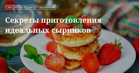 Подготовка ингредиентов: выбор идеальных продуктов для сырников