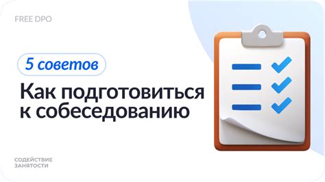 Подготовка к собеседованию на дистанционном интервью