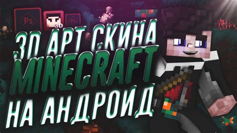 Подготовка к созданию скина Minecraft на андроид: