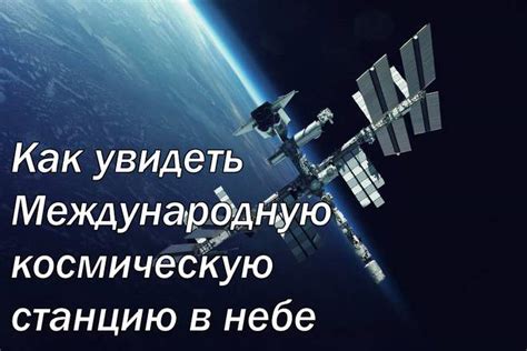 Подготовка перед отправкой сообщений на Международную космическую станцию: рекомендации для новичков