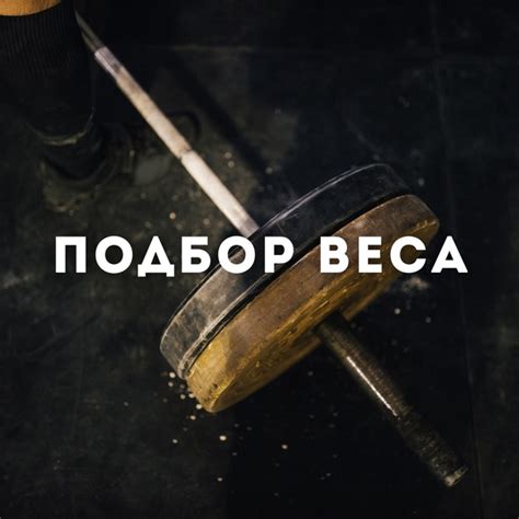 Поддержание веса и физической формы