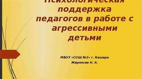 Поддержка в справлении с агрессивными эмоциями: основные принципы