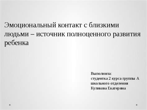 Поддержка социальной сети и контакт с близкими людьми