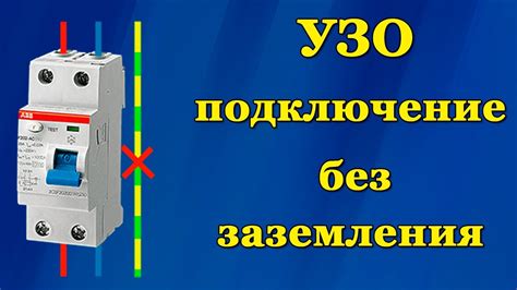 Подключение автомата без заземления: пошаговая инструкция