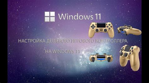 Подключение и настройка игрового контроллера на Windows с помощью USB