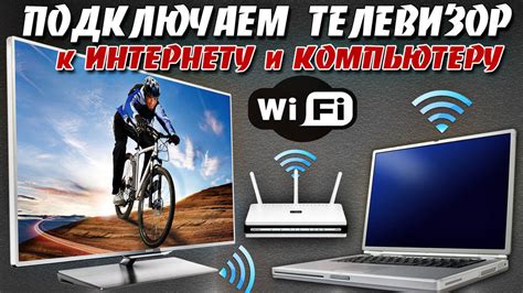 Подключение компьютера к телевизору по Wi-Fi