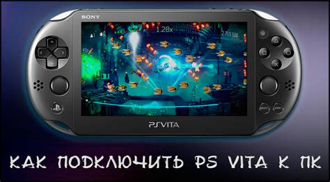 Подключение PS Vita к компьютеру