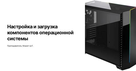 Подробная проверка и настройка компонентов системы: полное руководство