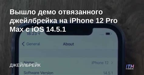 Подтверждение удаления джейлбрейка на iPhone 13 Pro Max