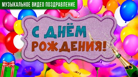 Поздравление Happy Birthday to You: особенности подарков