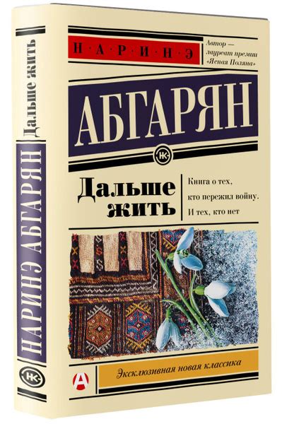 Позитивные отзывы о книге "Наринэ Абгарян: дальше жить"