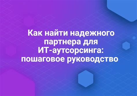 Поиск надежного партнера