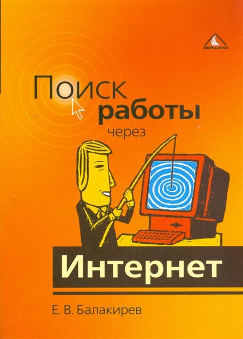 Поиск работы через интернет и объявления