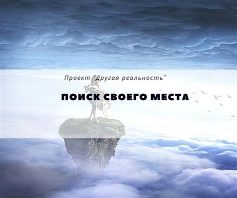 Поиск своего места