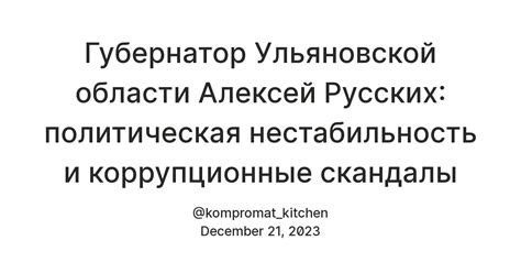 Политическая нестабильность и коррупция