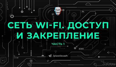 Получение доступа к Wi-Fi