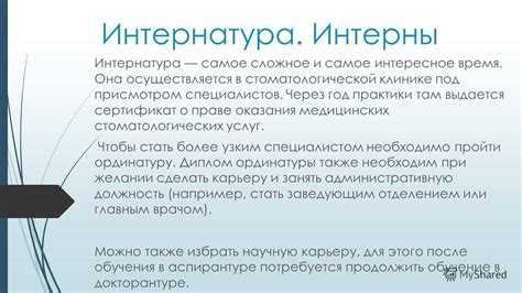 Получение профессионального опыта через прохождение интернатуры или стажировки