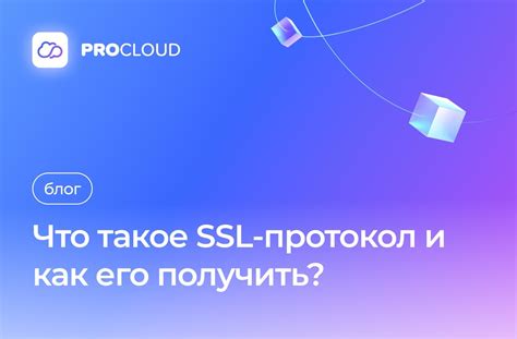 Получение SSL-сертификата