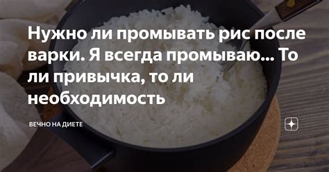 Польза или вред от промывки после варки