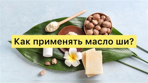 Польза масла ши