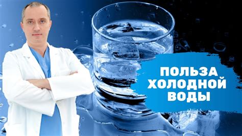 Польза холодной воды