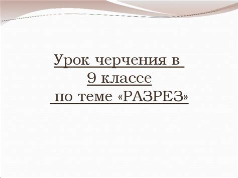 Польза черчения в 9 классе