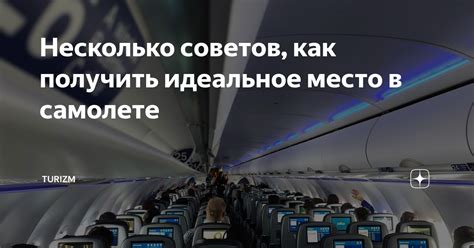 Помощь авиакомпании: как получить идеальное место