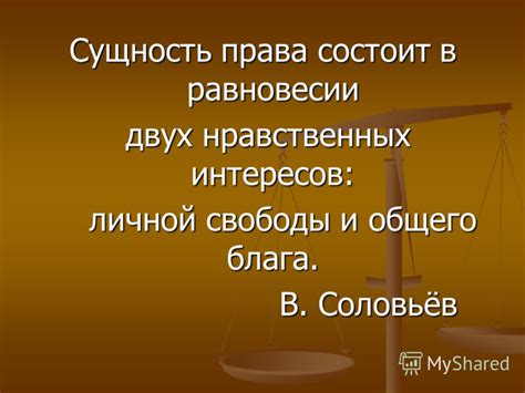 Понимание важности личной свободы