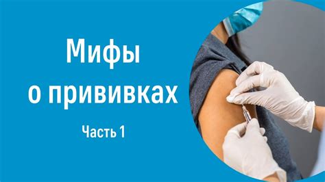 Популярные мифы о прививках