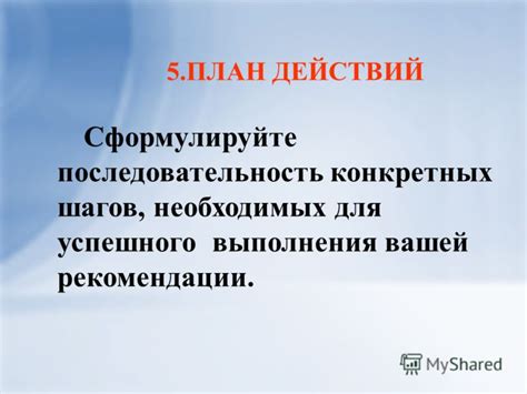 Последовательность действий для успешного выполнения