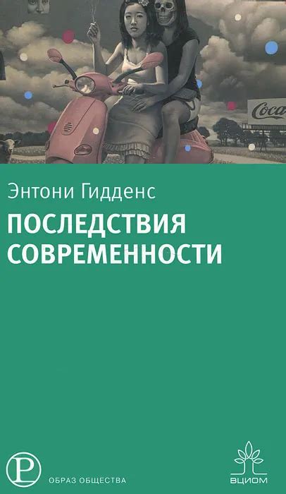 Последствия для современности