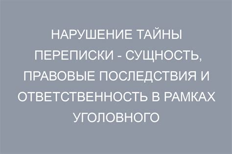 Последствия нарушения тайны переписки