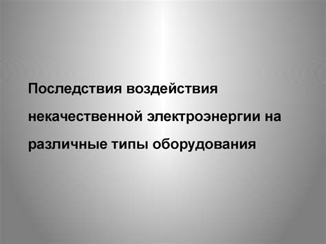 Последствия некачественной работы проводной системы