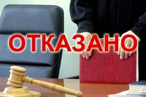 Последствия отказа суда