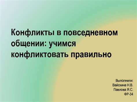 Последствия откровенности в повседневном общении