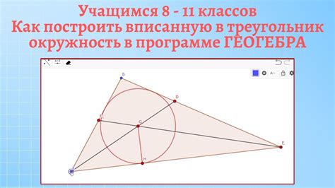 Построение вписанной окружности