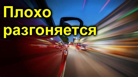 Потеря мощности автомобиля