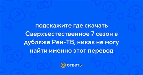 Почему РЕН ТВ не транслирует "Сверхъестественное"