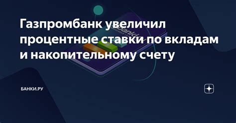 Почему банки не увеличивают процентные ставки