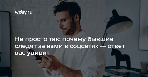 Почему бывший следит за историями в Instagram после отписки