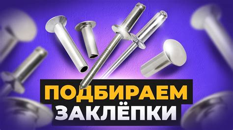 Почему важно правильно выбрать заклепки