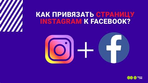 Почему важно привязать Instagram к Facebook